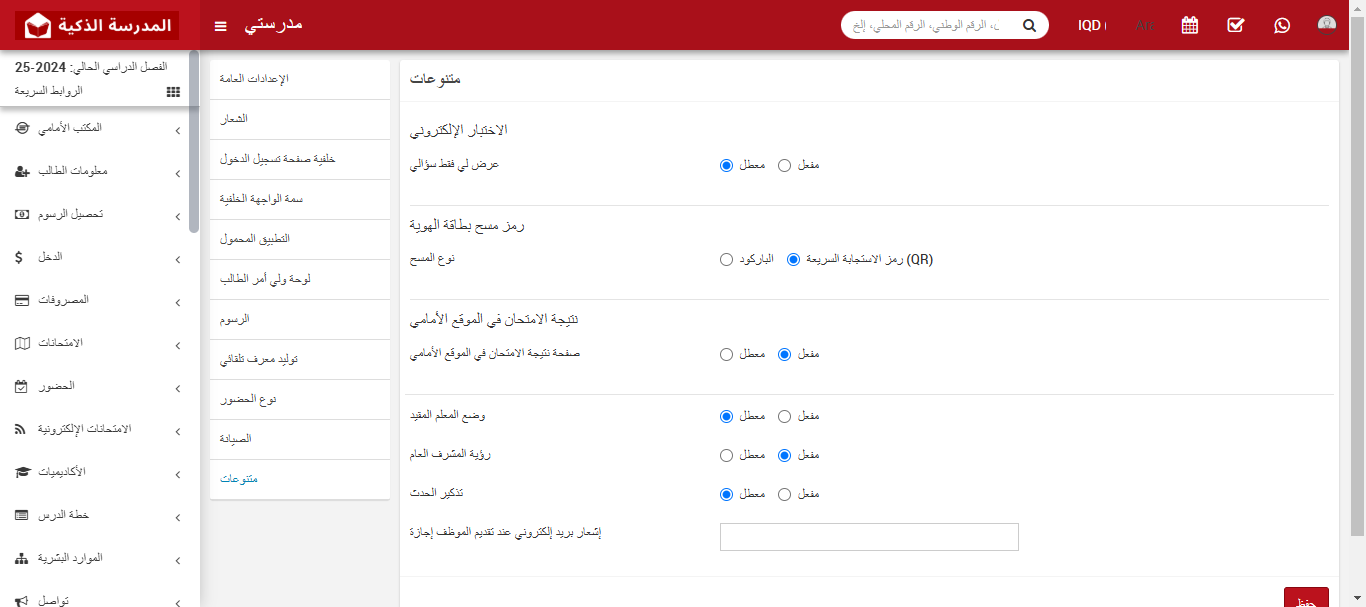 كيفية إدارة الإعدادات المتنوعة في نظام المدرسة الذكية