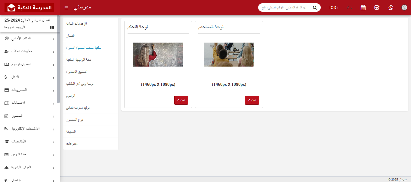 كيفية تغيير خلفية صفحة تسجيل الدخول في نظام إدارة المدارس