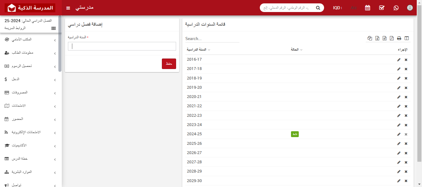 كيفية إدارة إعدادات السنة الدراسية في نظام إدارة المدارس
