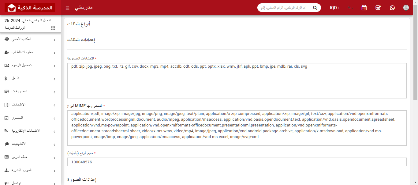 كيفية السماح بأنواع ملفات وصور في نظام إدارة المدارس