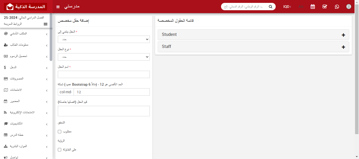 كيفية إضافة حقل مخصص في نظام إدارة المدارس
