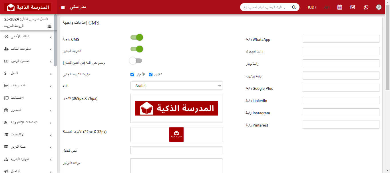 كيفية إدارة إعدادات نظام إدارة المحتوى الأمامي في نظام إدارة المدارس