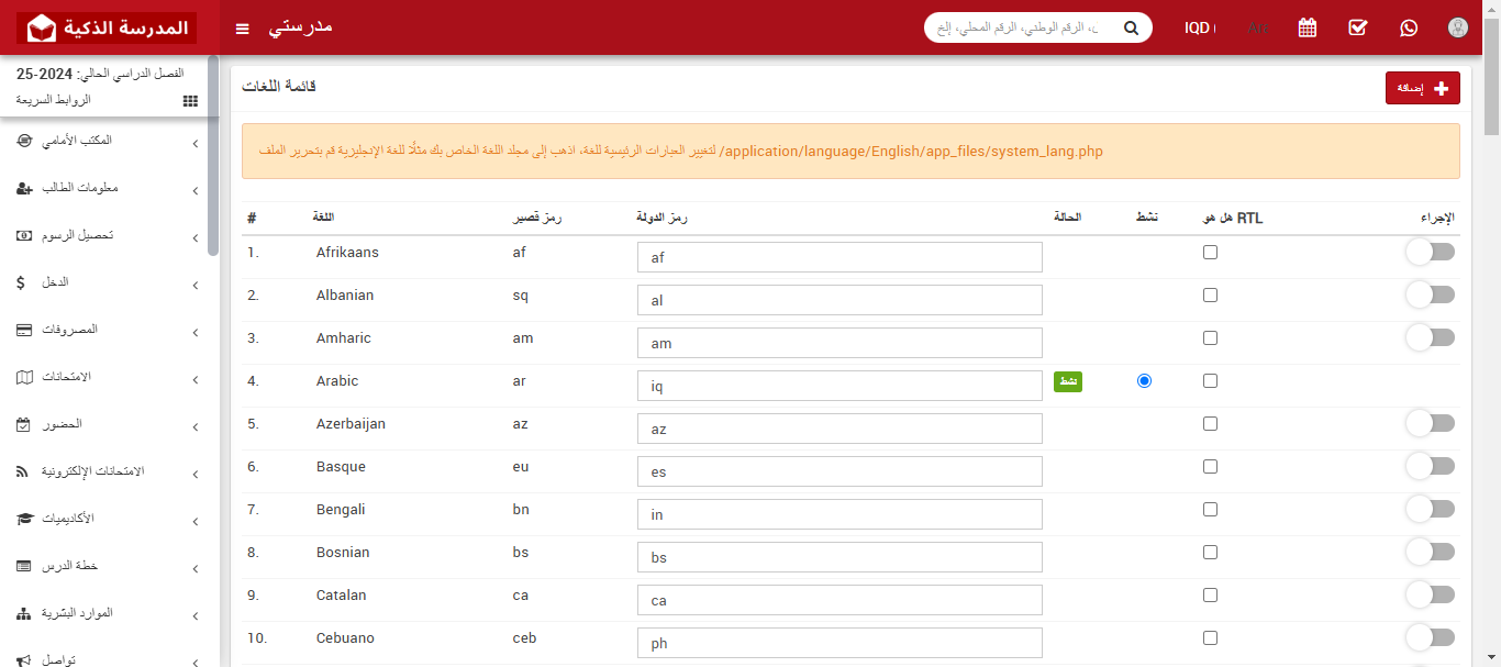 تمكين لغات متعددة وتعيين اللغة الافتراضية في نظام إدارة المدارس