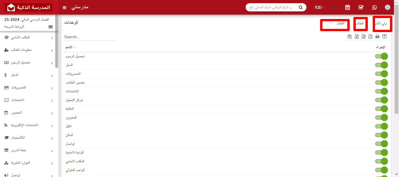 كيفية إدارة الوحدات في النظام المدرسي الذكي: تفعيل وتعطيل الوحدات بسهولة