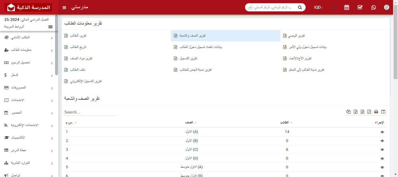 كيفية التحقق من تقرير الصف والشعب للطلاب