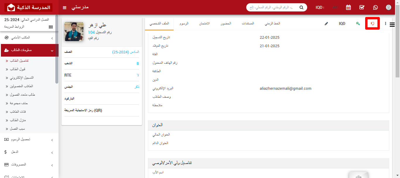 كيفية عرض تفاصيل الطلاب في النظام