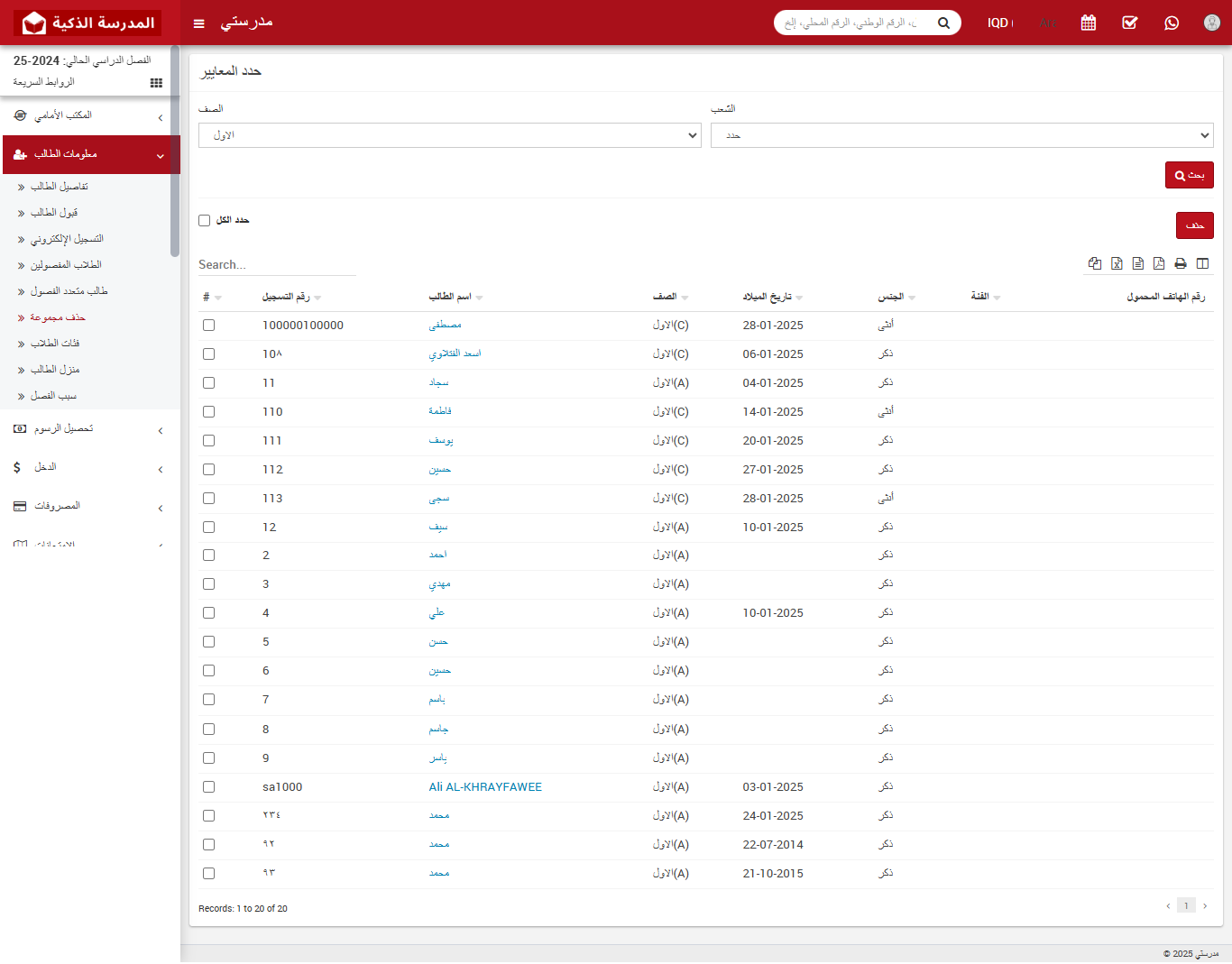 كيفية حذف الطلاب بشكل جماعي في النظام