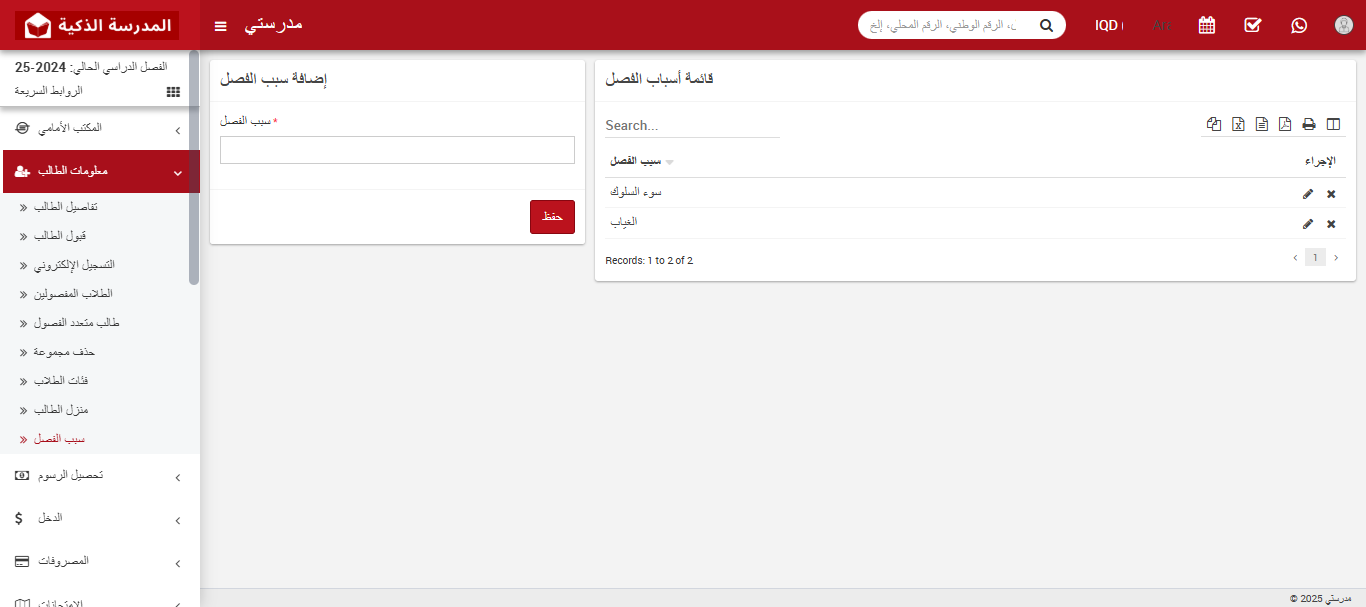 كيفية إضافة سبب فصل الطالب في النظام