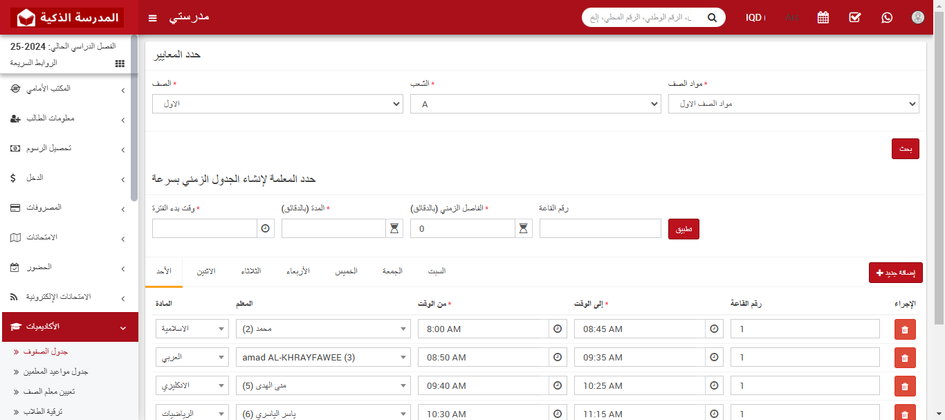 كيفية إضافة جدول دراسي للصف؟