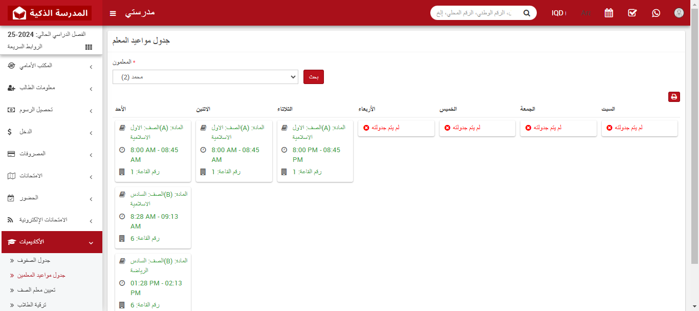 كيفية عرض جدول حصص المعلم؟