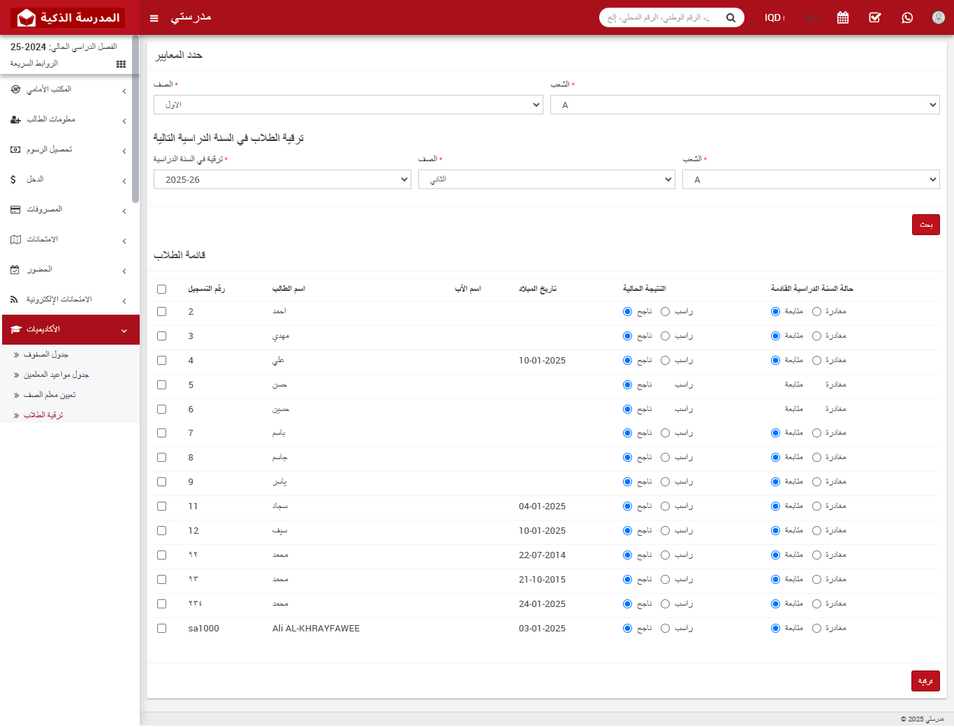 كيفية ترقية الطالب؟