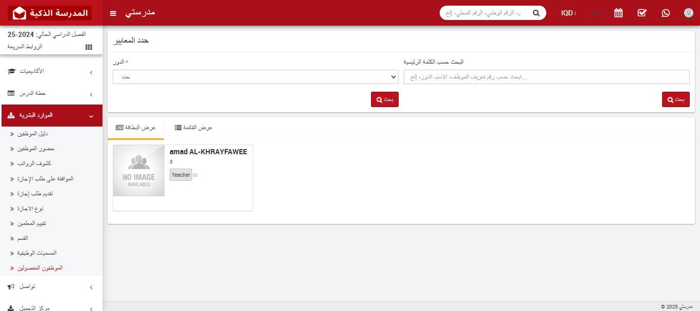 كيفية عرض الموظفين المفصولين؟