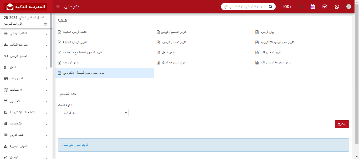 كيفية التحقق من تقرير تحصيل رسوم القبول الإلكتروني في نظام إدارة المدارس