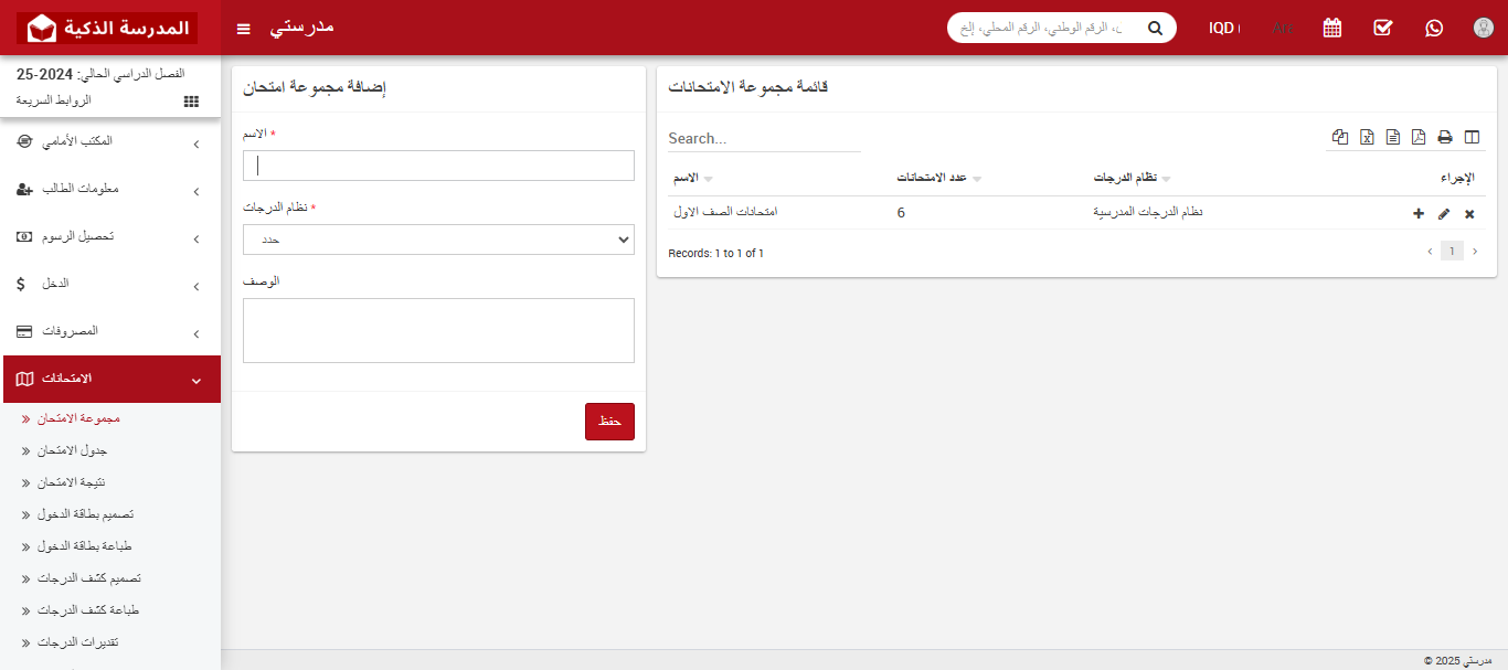 الامتحانات في نظام إدارة المدارس الذكية