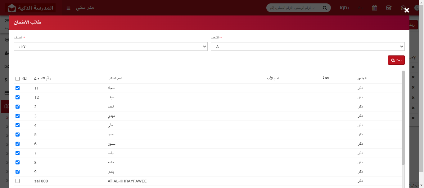 كيفية تعيين/عرض الطلاب للامتحانات في نظام إدارة المدارس الذكية