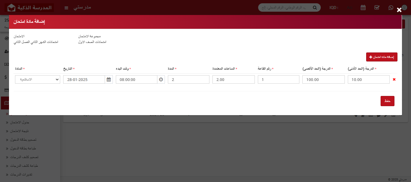 كيفية إضافة مادة دراسية في الامتحان باستخدام نظام إدارة المدارس الذكية