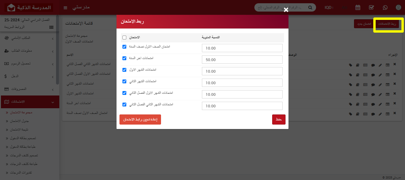 كيفية ربط امتحانين للحصول على نتيجة موحدة في نظام إدارة المدارس الذكية