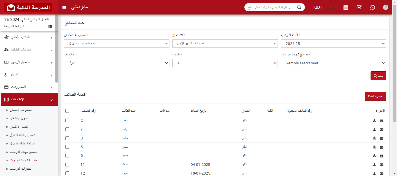 كيفية طباعة شهادة الدرجات (Marksheet) باستخدام نظام إدارة المدارس الذكية