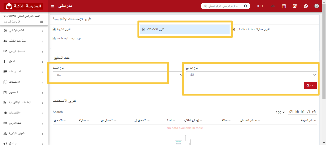 كيفية عرض تقرير الامتحانات الإلكترونية