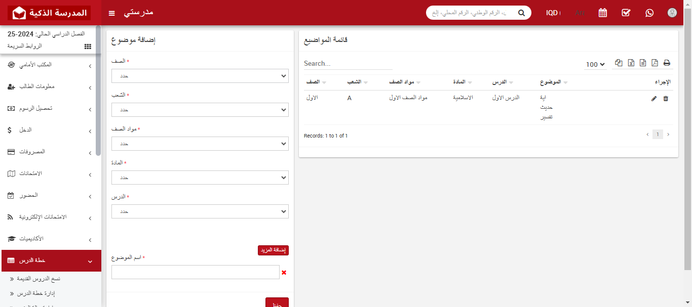  كيفية إضافة موضوع في النظام المدرسي