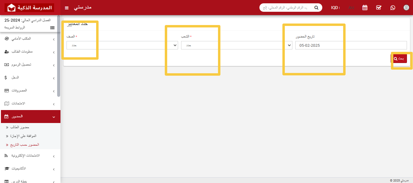 كيفية التحقق من حضور الطلاب حسب التاريخ
