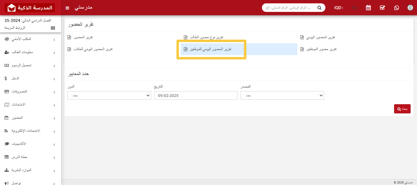 كيفية التحقق من تقرير حضور الموظفين