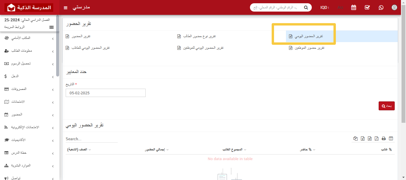 كيفية التحقق من تقرير الحضور اليومي حسب الصف