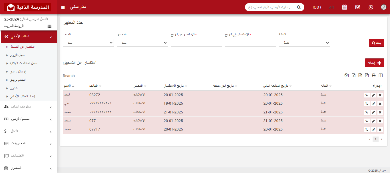 كيفية إضافة استفسار قبول الطلاب