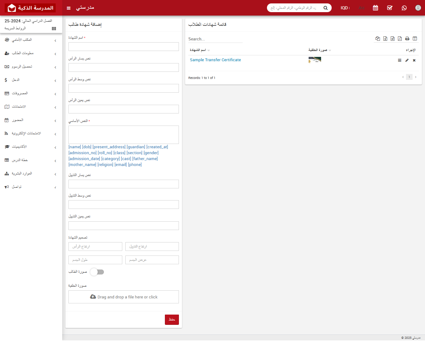 كيفية إضافة شهادة طالب في نظام إدارة المدارس