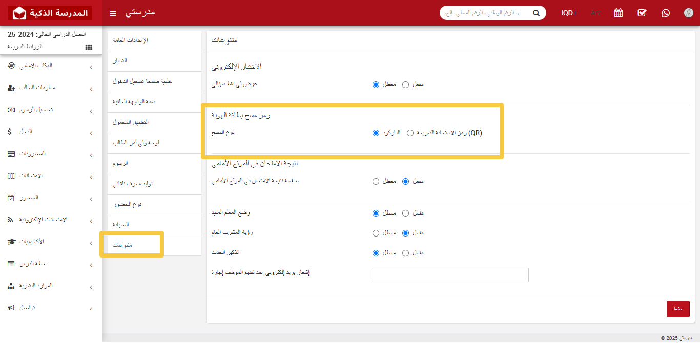 كيفية إضافة الباركود إلى بطاقة هوية الطالب وملفه الشخصي
