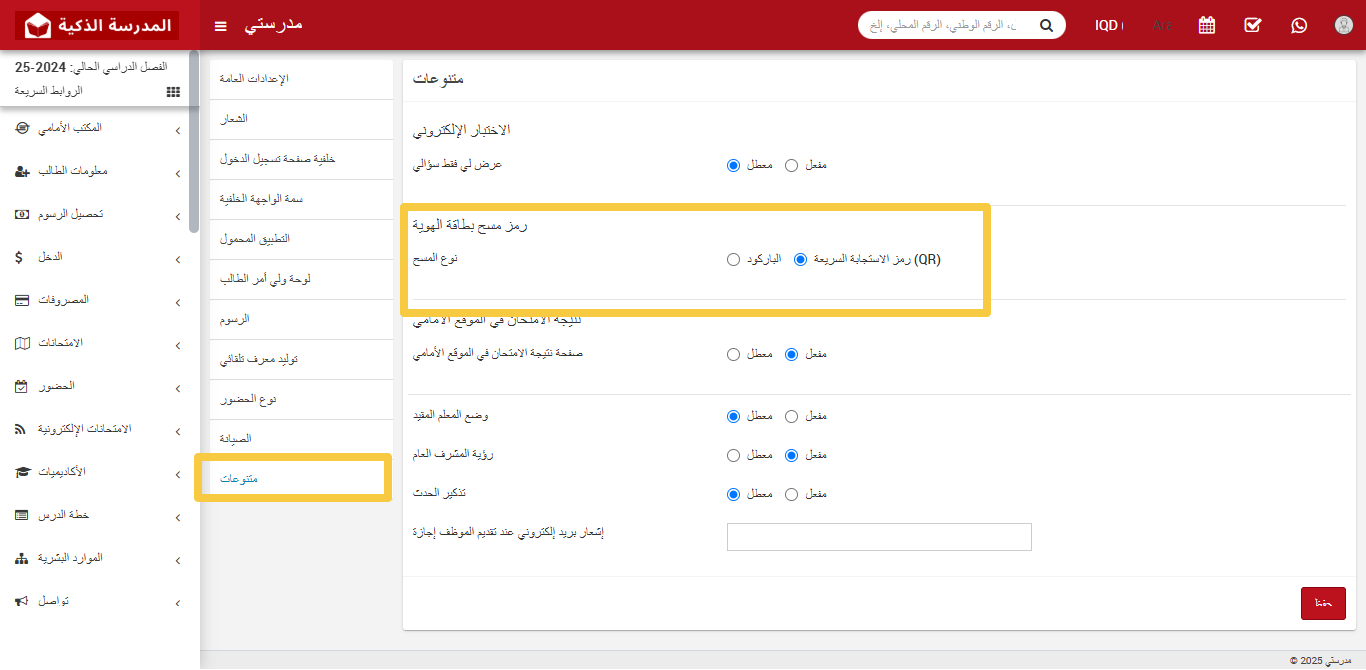 كيفية إضافة رمز QR إلى بطاقة هوية الطالب وملفه الشخصي