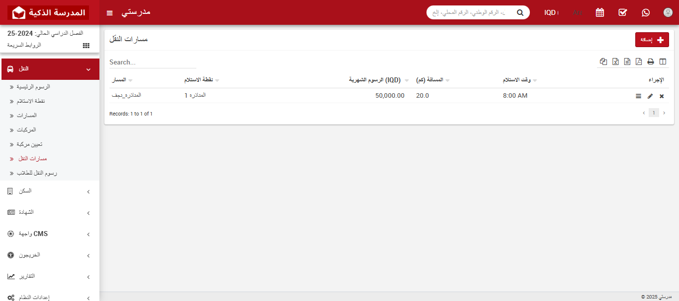 دليل إدارة النقل المدرسي في نظام إدارة المدارس