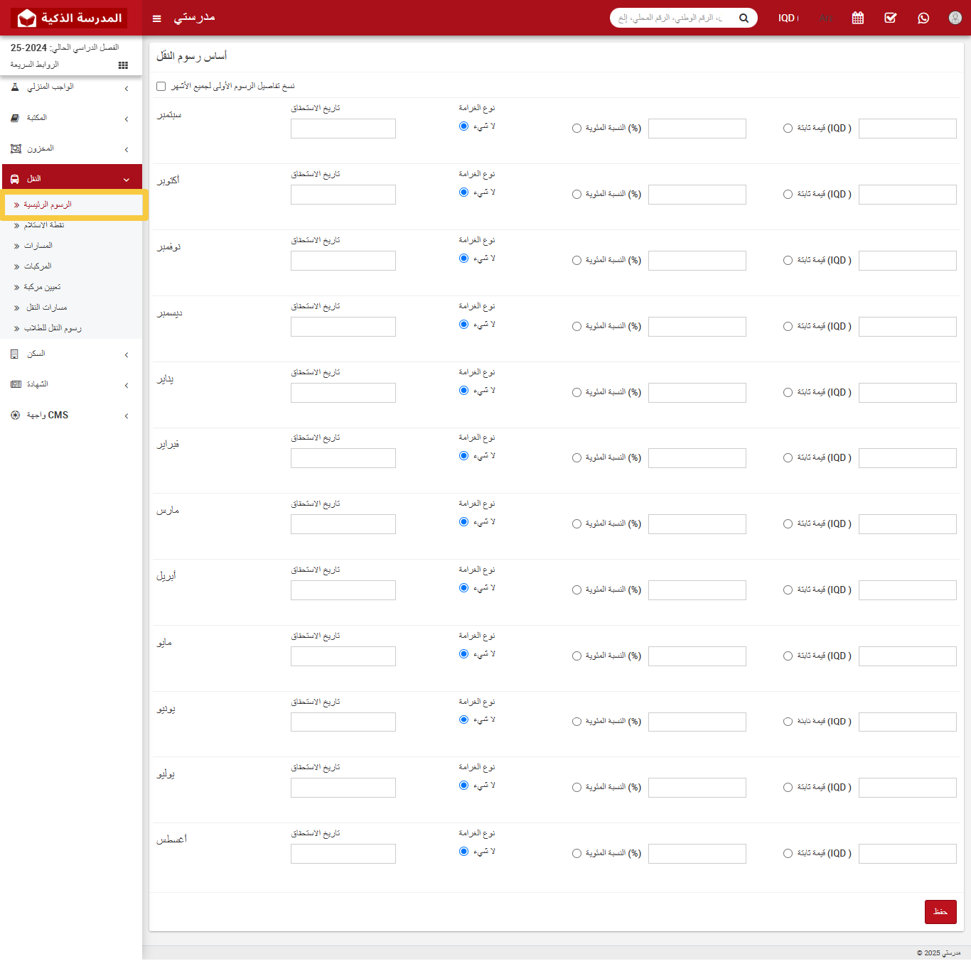 كيفية إدارة رسوم النقل المدرسي في نظام