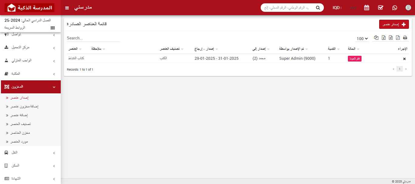 📦 دليل إدارة المخزون في المدارس 