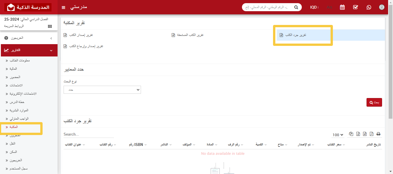 📌 كيفية التحقق من تقرير جرد الكتب؟