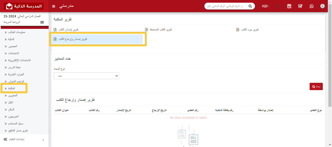 📌 كيفية التحقق من تقرير إعارة وإرجاع الكتب؟