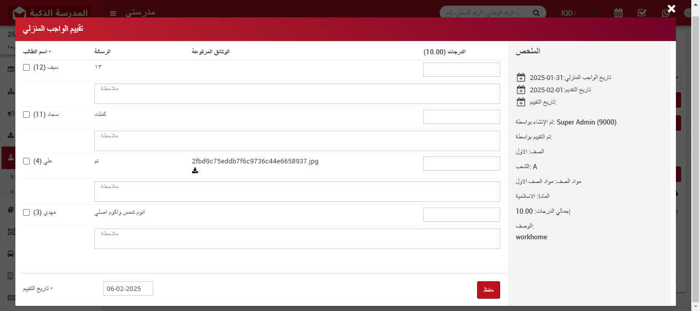 كيفية تقييم الواجبات المنزلية في نظام إدارة المدارس