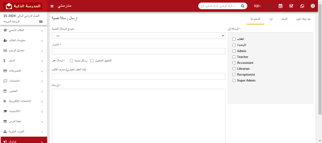 كيفية إرسال الرسائل النصية القصيرة (SMS) في نظام التواصل المدرسي