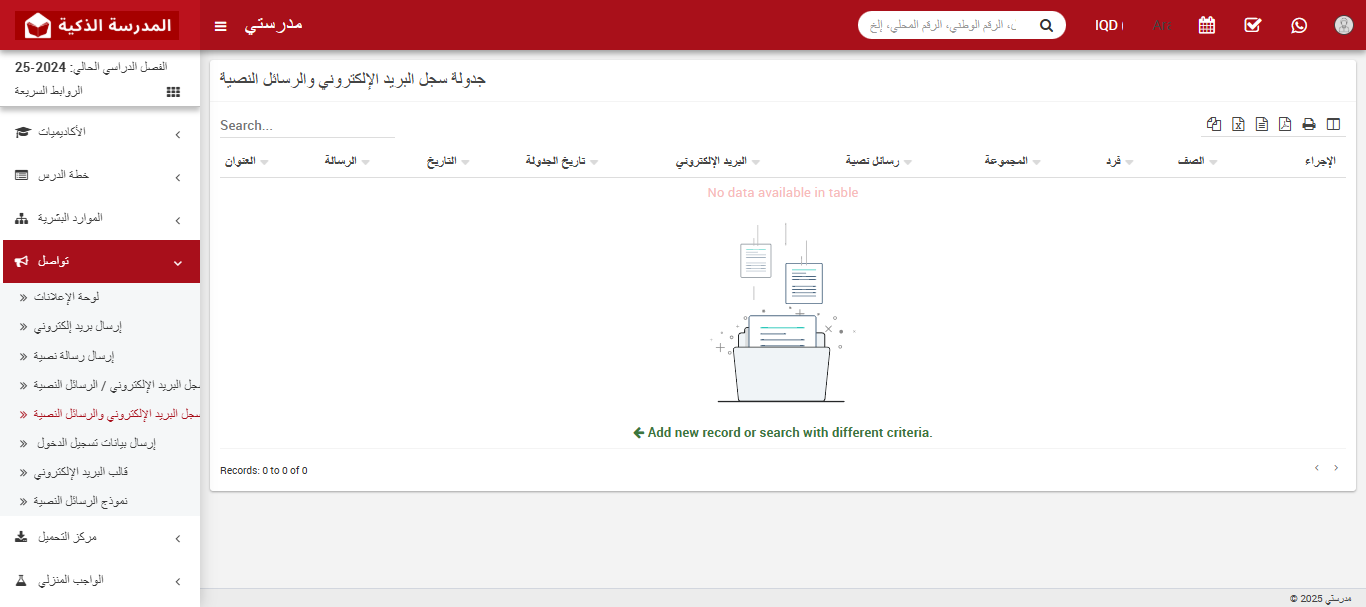📩 خطوات عرض سجل البريد الإلكتروني / الرسائل النصية القصيرة (SMS):